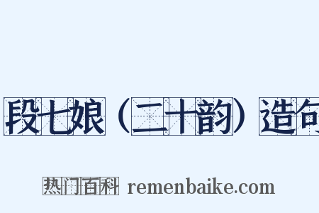 段七娘（二十韵）造句是什么意思的图片